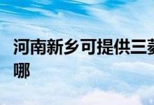 河南新乡可提供三菱重工空调维修服务地址在哪