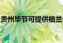 贵州毕节可提供格兰仕空调维修服务地址在哪