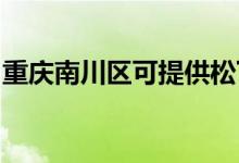 重庆南川区可提供松下空调维修服务地址在哪