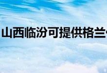 山西临汾可提供格兰仕空调维修服务地址在哪