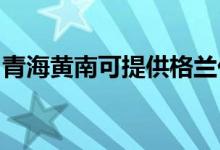 青海黄南可提供格兰仕空调维修服务地址在哪