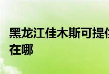 黑龙江佳木斯可提供格兰仕空调维修服务地址在哪