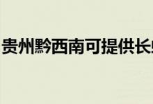 贵州黔西南可提供长虹空调维修服务地址在哪