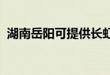 湖南岳阳可提供长虹空调维修服务地址在哪