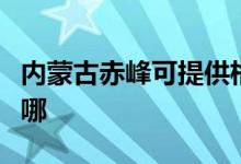 内蒙古赤峰可提供格兰仕空调维修服务地址在哪