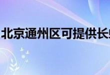 北京通州区可提供长虹空调维修服务地址在哪