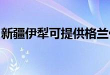 新疆伊犁可提供格兰仕空调维修服务地址在哪