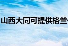 山西大同可提供格兰仕空调维修服务地址在哪