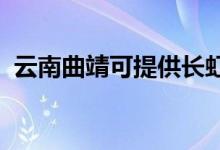 云南曲靖可提供长虹空调维修服务地址在哪