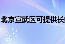 北京宣武区可提供长虹空调维修服务地址在哪