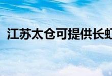 江苏太仓可提供长虹空调维修服务地址在哪