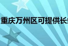 重庆万州区可提供长虹空调维修服务地址在哪