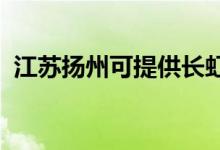 江苏扬州可提供长虹空调维修服务地址在哪