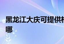 黑龙江大庆可提供格兰仕空调维修服务地址在哪