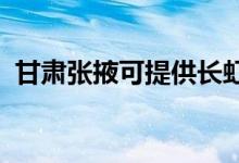 甘肃张掖可提供长虹空调维修服务地址在哪