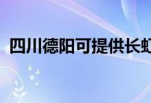 四川德阳可提供长虹空调维修服务地址在哪