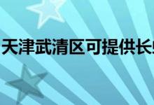 天津武清区可提供长虹空调维修服务地址在哪