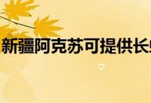 新疆阿克苏可提供长虹空调维修服务地址在哪