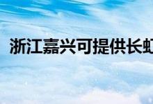 浙江嘉兴可提供长虹空调维修服务地址在哪