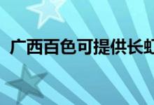 广西百色可提供长虹空调维修服务地址在哪