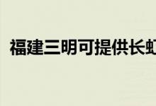 福建三明可提供长虹空调维修服务地址在哪