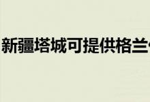 新疆塔城可提供格兰仕空调维修服务地址在哪