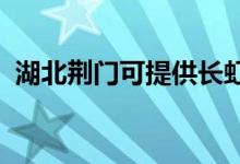 湖北荆门可提供长虹空调维修服务地址在哪