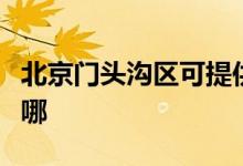 北京门头沟区可提供长虹空调维修服务地址在哪