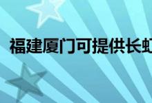 福建厦门可提供长虹空调维修服务地址在哪