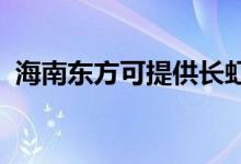 海南东方可提供长虹空调维修服务地址在哪