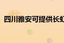 四川雅安可提供长虹空调维修服务地址在哪