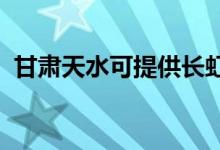 甘肃天水可提供长虹空调维修服务地址在哪