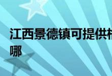 江西景德镇可提供格兰仕空调维修服务地址在哪