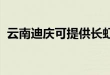 云南迪庆可提供长虹空调维修服务地址在哪