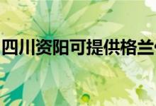 四川资阳可提供格兰仕空调维修服务地址在哪