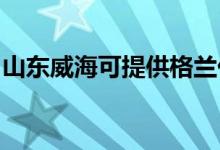 山东威海可提供格兰仕空调维修服务地址在哪