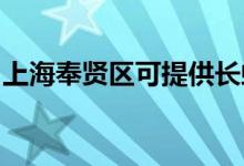 上海奉贤区可提供长虹空调维修服务地址在哪