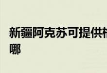 新疆阿克苏可提供格兰仕空调维修服务地址在哪