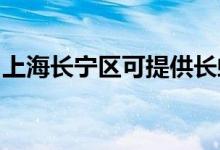 上海长宁区可提供长虹空调维修服务地址在哪