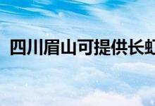 四川眉山可提供长虹空调维修服务地址在哪