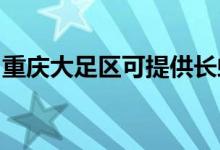 重庆大足区可提供长虹空调维修服务地址在哪