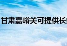 甘肃嘉峪关可提供长虹空调维修服务地址在哪