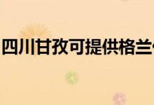 四川甘孜可提供格兰仕空调维修服务地址在哪