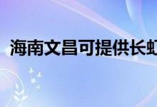 海南文昌可提供长虹空调维修服务地址在哪