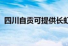 四川自贡可提供长虹空调维修服务地址在哪