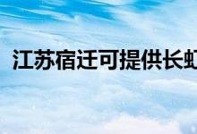 江苏宿迁可提供长虹空调维修服务地址在哪