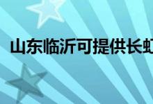 山东临沂可提供长虹空调维修服务地址在哪