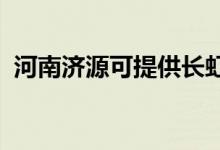 河南济源可提供长虹空调维修服务地址在哪