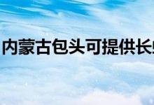 内蒙古包头可提供长虹空调维修服务地址在哪