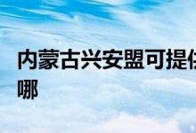 内蒙古兴安盟可提供长虹空调维修服务地址在哪